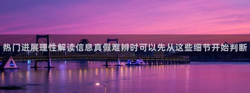 51吃瓜莫里秀：热门进展理性解读信息真假难辨时可以先从这些细节开始判断
