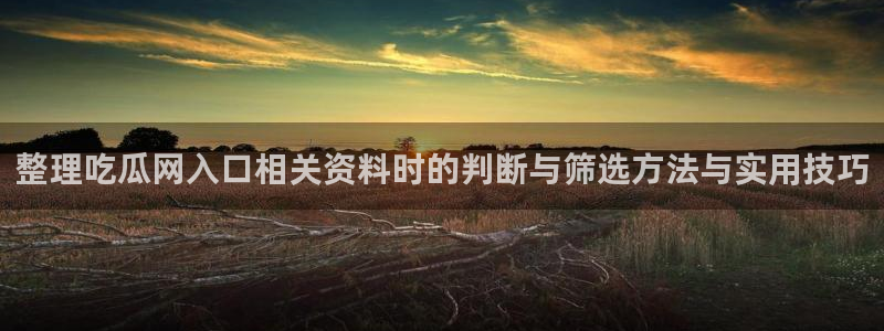 网曝热门吃瓜事件合集