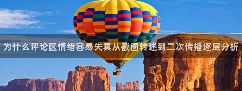 国产51精品入口吃瓜爆料:为什么评论区情绪容易失真从截图转述到二次传播逐层分析