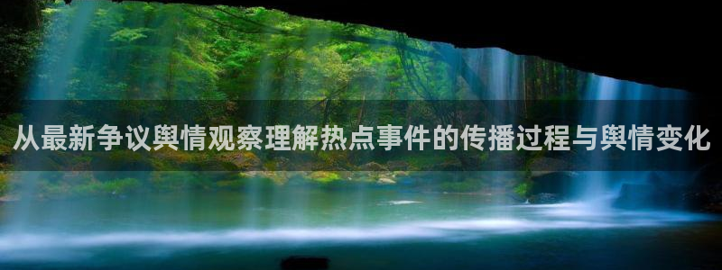 黑料吃瓜网站:从最新争议舆情观察理解热点事件的传播过程与舆情变化