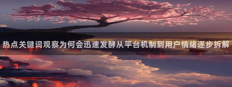 51吃瓜视频在线观看:热点关键词观察为何会迅速发酵从平台机制到用户情绪逐步拆解