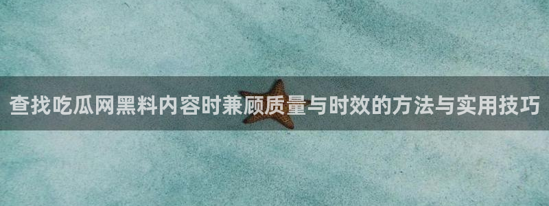 吃瓜爆料大事件