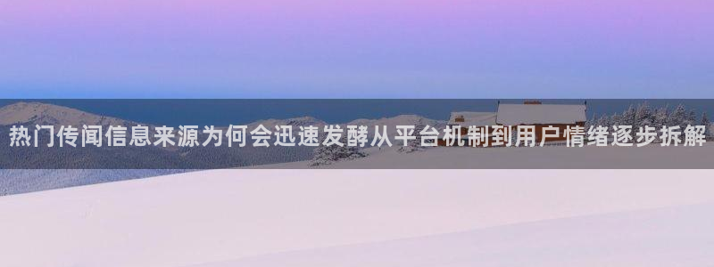 每日大赛吃瓜黑料:热门传闻信息来源为何会迅速发酵从平台机制到用户情绪逐步拆解