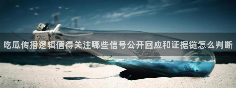 91吃瓜视频在线观看:吃瓜传播逻辑值得关注哪些信号公开回应和证据链怎么判断