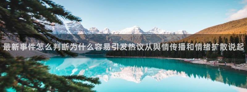 51吃瓜网视频:最新事件怎么判断为什么容易引发热议从舆情传播和情绪扩散说起