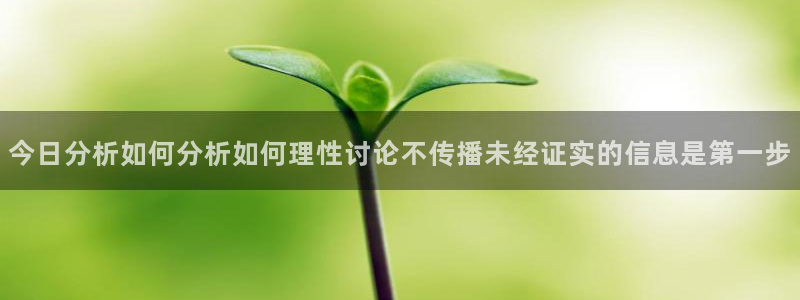 17吃瓜在线:今日分析如何分析如何理性讨论不传播未经证实的信息是第一步