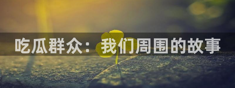 吃瓜网在线