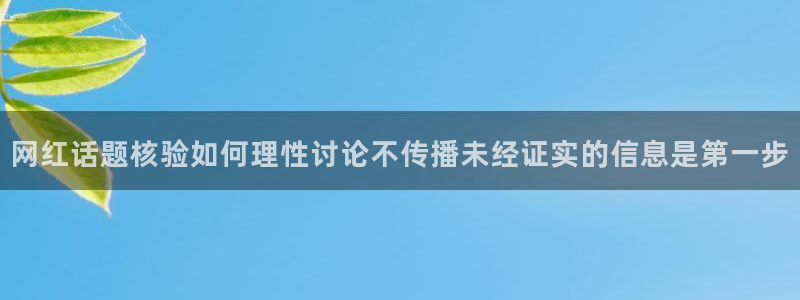 吃瓜黑料在线:网红话题核验如何理性讨论不传播未经证实的信息是第一步