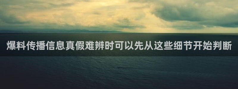 51吃瓜网站:爆料传播信息真假难辨时可以先从这些细节开始判断