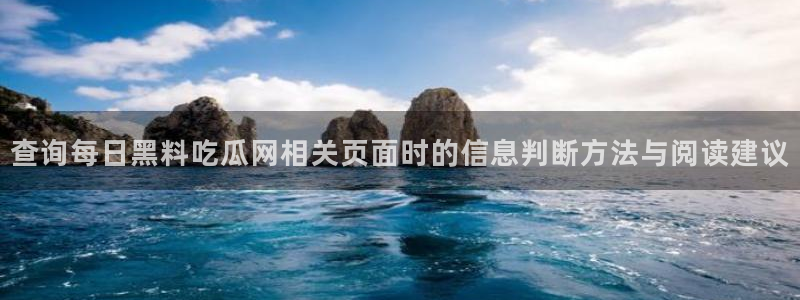 每日黑料吃瓜网